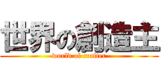 世界の創造主 (world of crafter)