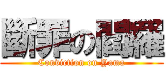 斷罪の閻羅 (Conviction on Yama)