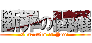 斷罪の閻羅 (Conviction on Yama)