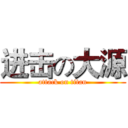 进击の大源 (attack on titan)