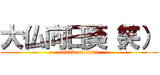 大仏向日葵（笑） (attack on titan)