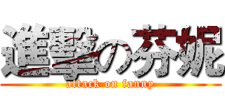 進擊の芬妮 (attack on fanny)