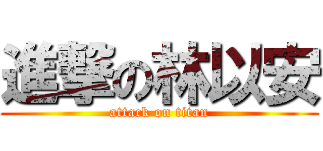 進撃の林以安 (attack on titan)