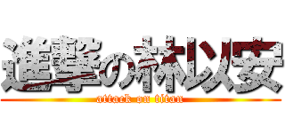 進撃の林以安 (attack on titan)