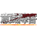 意識障害 (disturbance of consciousness)