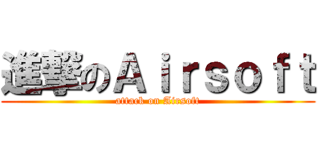 進撃のＡｉｒｓｏｆｔ (attack on Airsoft)