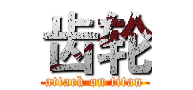 齿轮 (attack on titan)