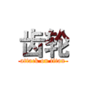 齿轮 (attack on titan)