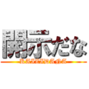開示だな (KAIZIDANA)