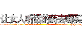 让女人听话的药去哪买 (让女人听话的药去哪买【电-话151x68344x817-Q1065427042元-吉-药-业】我们做的是长期生意,靠的是老客户长期支持 让女人听话的药去哪买在发表了一篇http://sngk.net/59q9VY

参考消息网我们做的是长期生意,靠的是老客户长期支持也许我们早该意识到，就连鲍勃·霍斯金斯（金球奖戏剧类电影男主角 
)