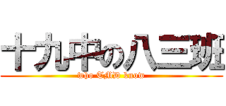 十九中の八三班 (who TMD know)