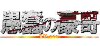 愚蠢の豪哥 (LV.000)