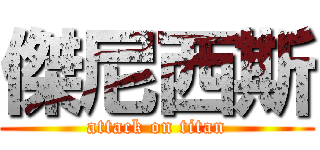 傑尼西斯 (attack on titan)