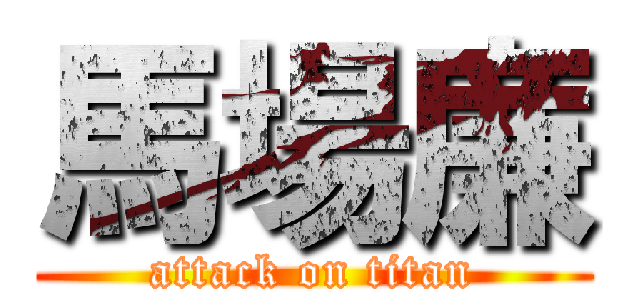 馬場廉 (attack on titan)