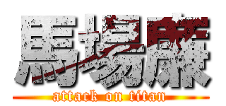 馬場廉 (attack on titan)