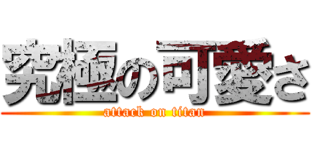 究極の可愛さ (attack on titan)