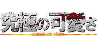 究極の可愛さ (attack on titan)