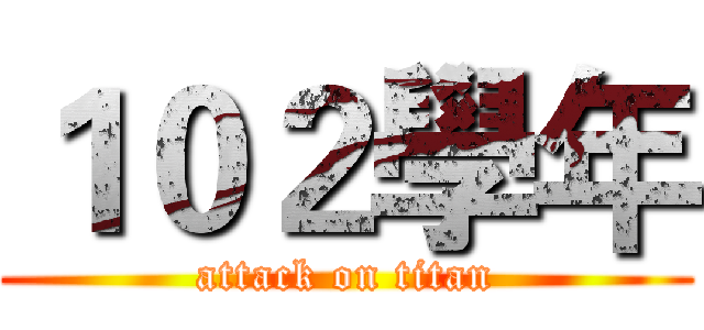 １０２學年 (attack on titan)