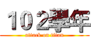 １０２學年 (attack on titan)