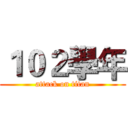 １０２學年 (attack on titan)