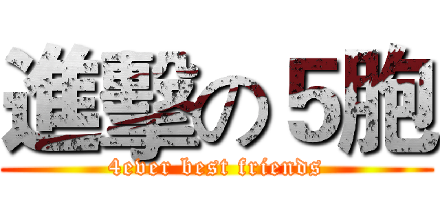 進擊の５胞 (4ever best friends)