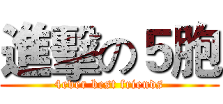 進擊の５胞 (4ever best friends)