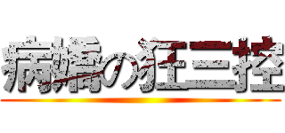 病嬌の狂三控 ()