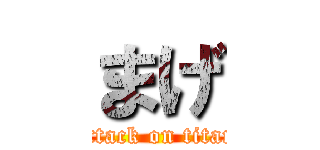 まげ (attack on titan)