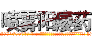 喷雾阳痿药 (喷雾阳痿药【电-186x2687x6963-Q278180069元-吉-药-业】我们做的是长期生意,靠的是老客户长期支持 http://sngk.net/mYW0uR
)