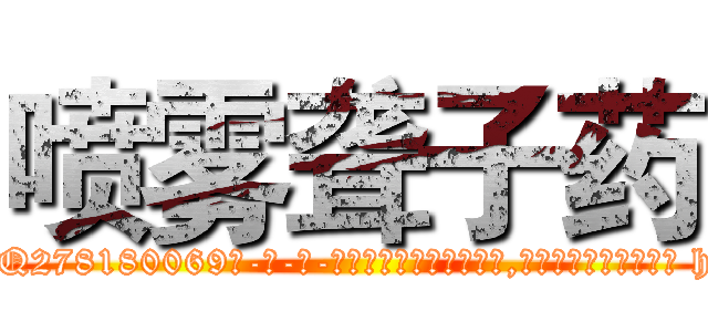 喷雾聋子药 (喷雾聋子药【电-186x2687x6963-Q278180069元-吉-药-业】我们做的是长期生意,靠的是老客户长期支持 http://sngk.net/7kVcIh
)