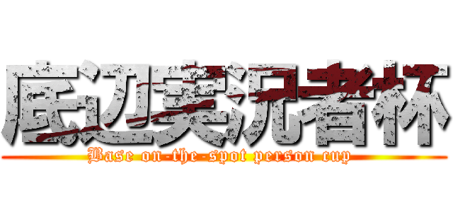 底辺実況者杯 (Base on-the-spot person cup )