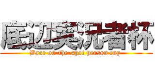 底辺実況者杯 (Base on-the-spot person cup )