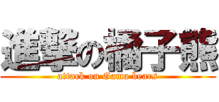 進撃の橘子熊 (attack on Gama bears)