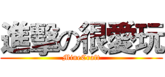 進擊の很愛玩 (MineCraft)