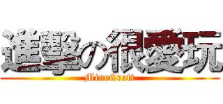 進擊の很愛玩 (MineCraft)