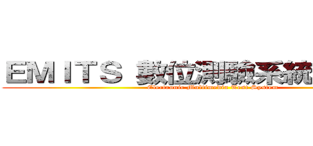 ＥＭＩＴＳ 數位測驗系統－教師端 (Electronic Multimedia Test System)