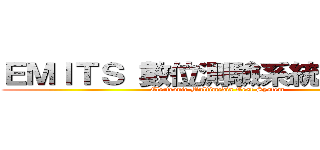 ＥＭＩＴＳ 數位測驗系統－教師端 (Electronic Multimedia Test System)