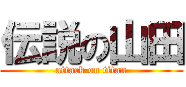 伝説の山田 (attack on titan)
