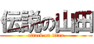 伝説の山田 (attack on titan)