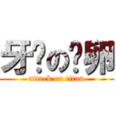 牙签の霉卵 (attack on titan)