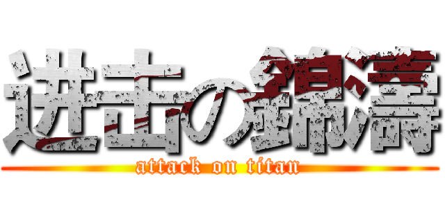 进击の錦濤 (attack on titan)