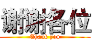 谢谢各位 (Thank you)