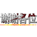 谢谢各位 (Thank you)