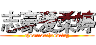 志豪爱柔婷 (choonrouchoonting)