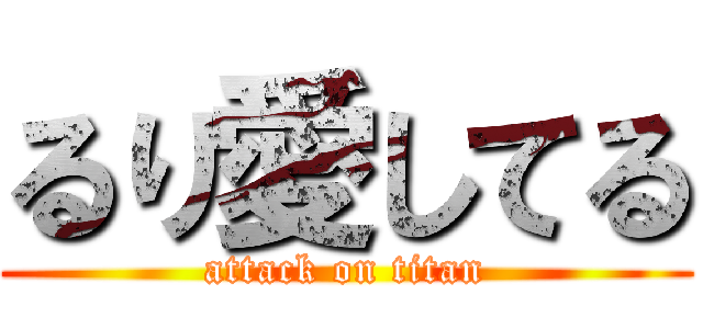 るり愛してる (attack on titan)