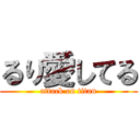 るり愛してる (attack on titan)