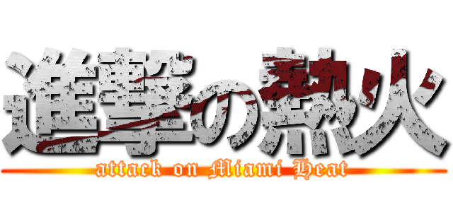 進撃の熱火 (attack on Miami Heat)