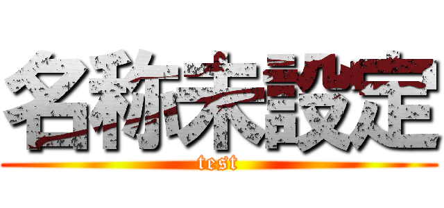 名称未設定 (test)