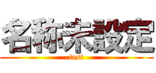名称未設定 (test)