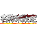 名称未設定 (test)